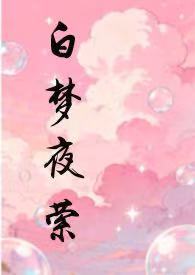 白梦夜萦全文阅读