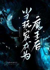 玩家,但开局魔王全文阅读