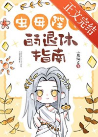 虫母陛下的退休指南全文阅读