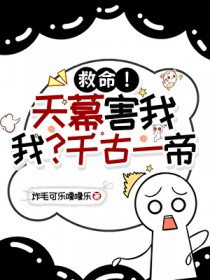 救命!天幕害我,我?千古一帝全文阅读