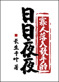 寡人落入敌手的日日夜夜全文阅读