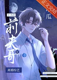 和前夫哥在离婚综艺吃瓜全文阅读