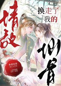 情敌换走了我的仙骨全文阅读