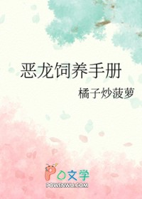 恶龙饲养手册全文阅读