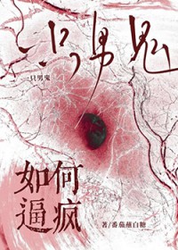 如何逼疯一只男鬼全文阅读