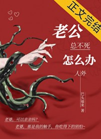 老公总不死怎么办,人外全文阅读