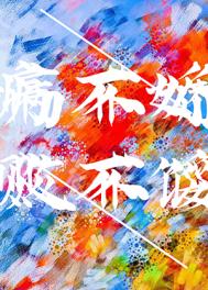 病不娇,败不馁全文阅读