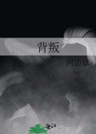 背叛全文阅读