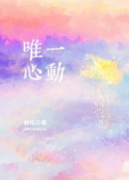 唯一心动全文阅读