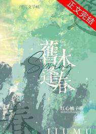 旧木逢春全文阅读