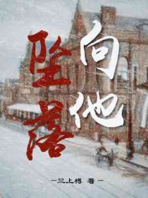 向他坠落全文阅读