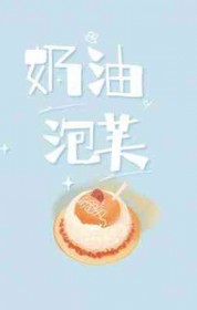 奶油泡芙全文阅读