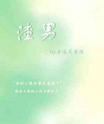 拜托,渣男脸超酷的全文阅读