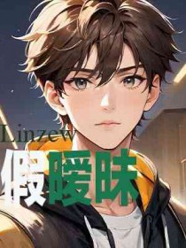 假暧昧全文阅读