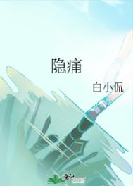 隐痛全文阅读