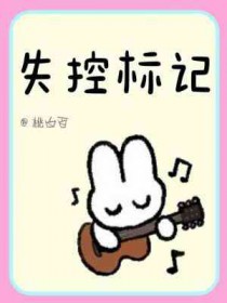 失控标记全文阅读