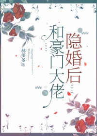和豪门大佬隐婚后全文阅读