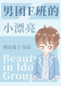 男团F班的漂亮小练习生全文阅读