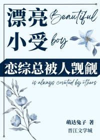 漂亮小受在恋综总被人觊觎全文阅读