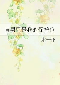 直男只是我的保护色全文阅读