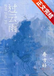 过云雨全文阅读