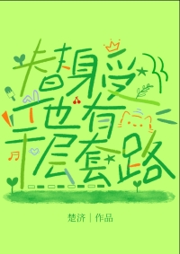 替身受他有千层套路全文阅读