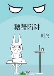 糖醋陷阱全文阅读