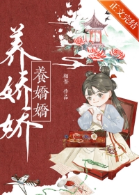 养娇娇全文阅读