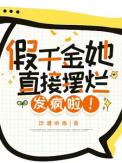 假千金她直接摆烂发疯啦!全文阅读