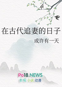 在古代追妻的日子全文阅读